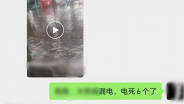 编造涉汛谣言，刑拘！