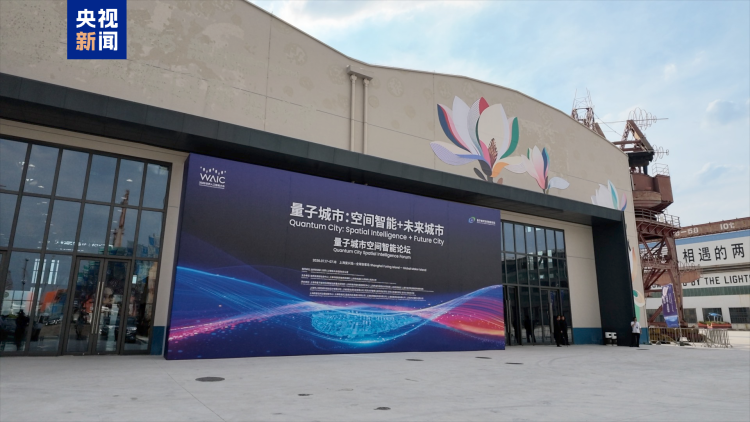 上海发布一批量子城市空间智能建设核心成果