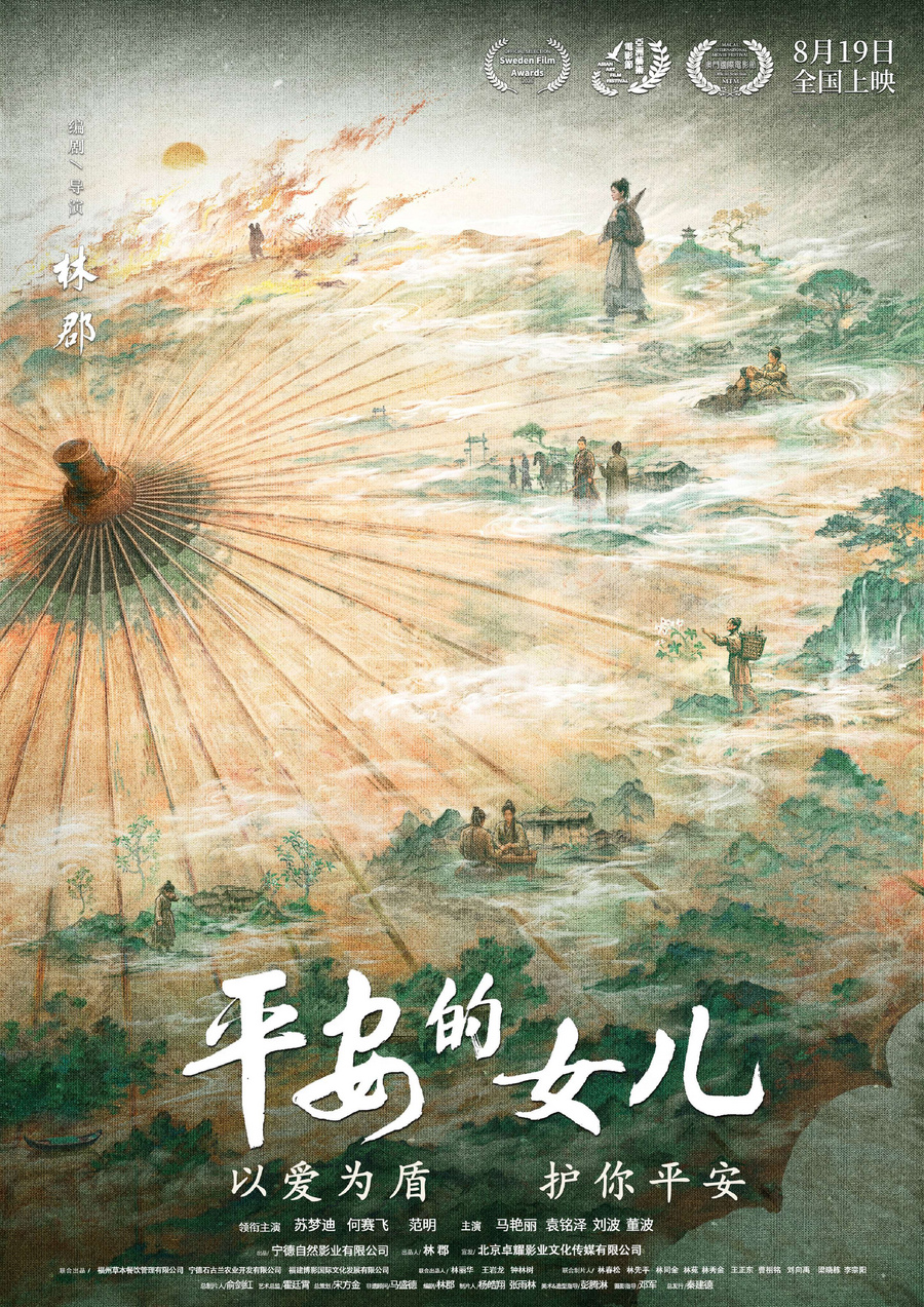 首部非遗影片《平安的女儿》定档 助力中华优秀传统文化永续传承