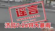汽车被淹司机车顶求救？