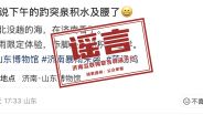趵突泉积水及腰了？假的