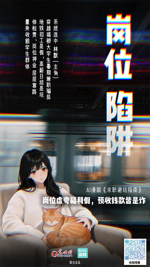 AI漫剧《求职避坑指南》丨应聘暑期兼职，求职期兼我竟成“待宰羔羊”