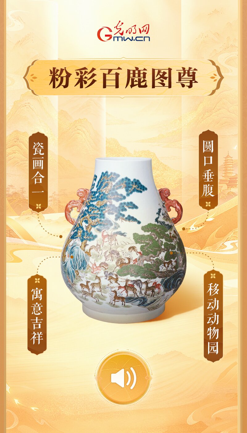 “文物会说话”有声海报|“china”何以“China”?瓷器亦是中国! 粉彩百鹿图尊