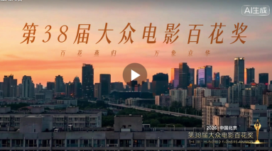 第38届大众电影百花奖开幕倒计时7天
