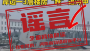 南阳楼房被冲进河？谣言