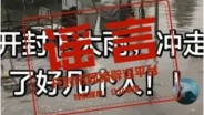 开封大雨冲走多人？