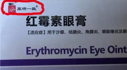 一款红霉素眼膏盒子上的“原研一致”，竟是商标
