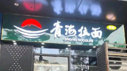 兰州拉面要改名青海拉面？厘清身份只为各展所长
