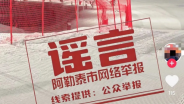 网传阿勒泰八月就能滑雪？真相来了