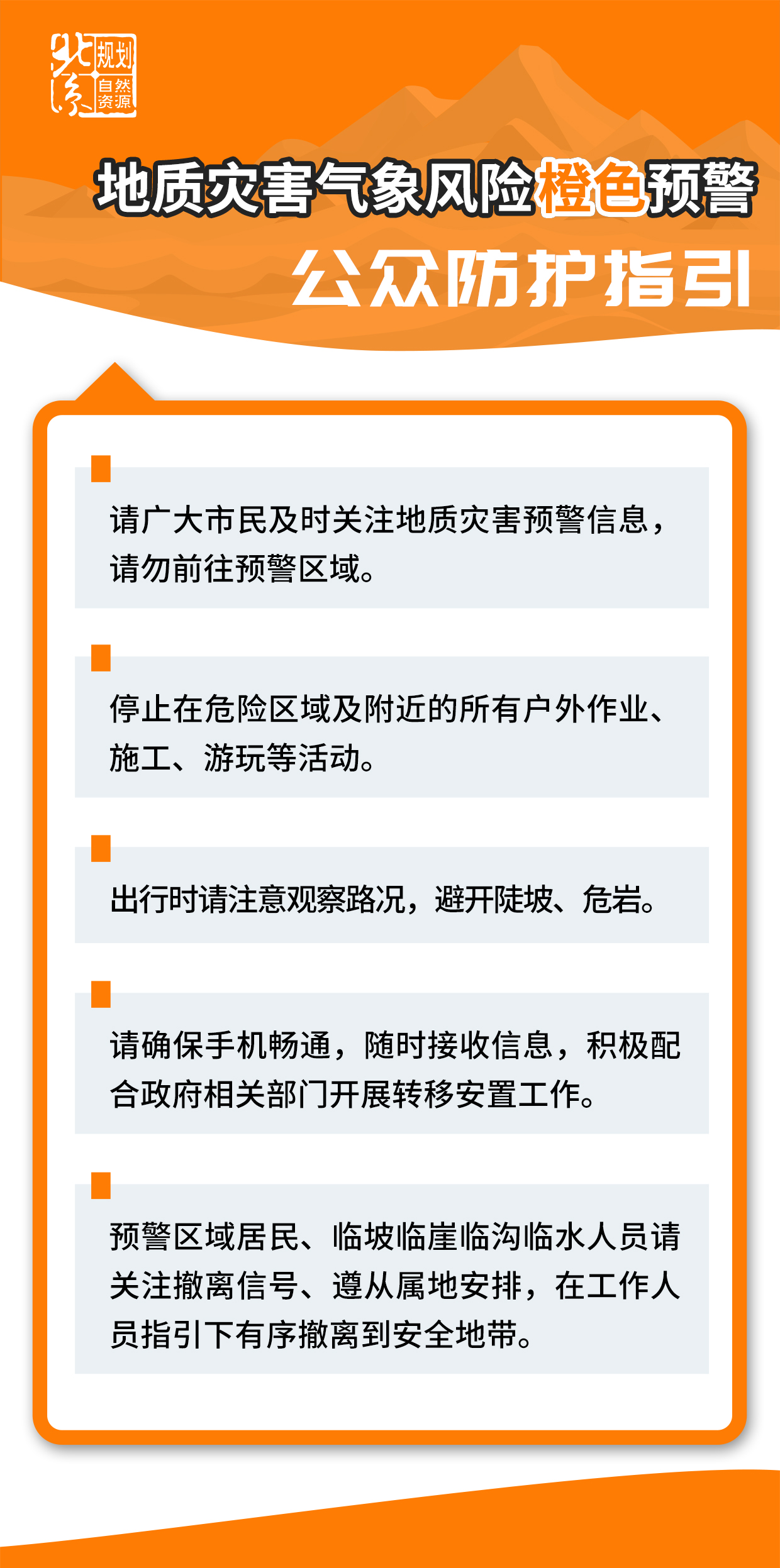 地质灾害橙色