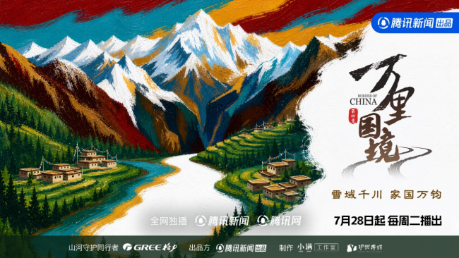 以守护赴山河,以微光耀边疆|《万里国境》第四季圆满收官