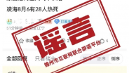 凌海28人中暑死亡系谣言