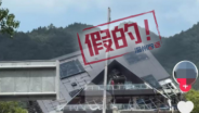 温州一建筑被台风吹塌？