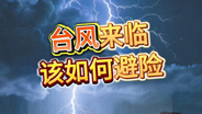 台风避险知识