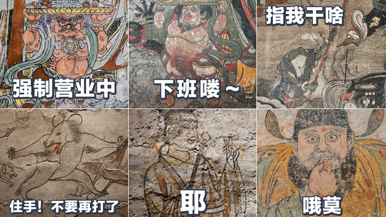 壁画还能这样看，一起来跟着古人找“彩蛋”