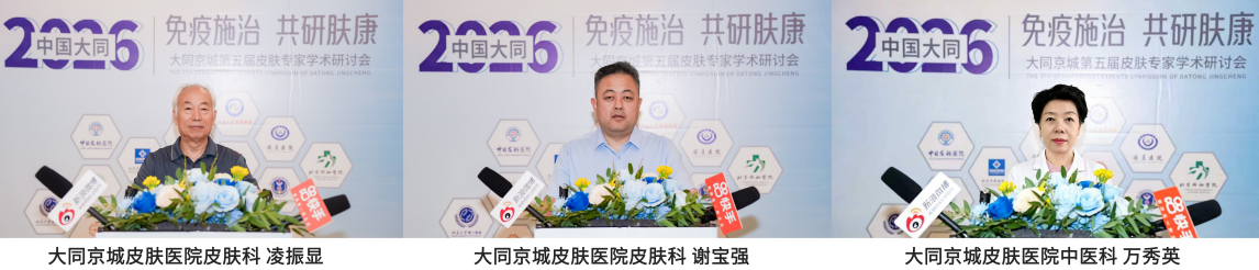 1786938775548031634.png 中国•大同京城第五届皮肤专家学术研讨会 免疫施治 共研肤康