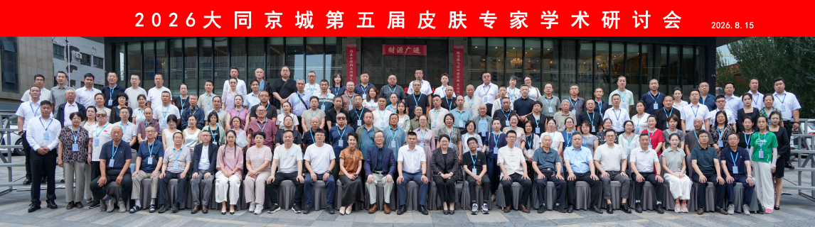 1786938702751098609.png 中国•大同京城第五届皮肤专家学术研讨会 免疫施治 共研肤康