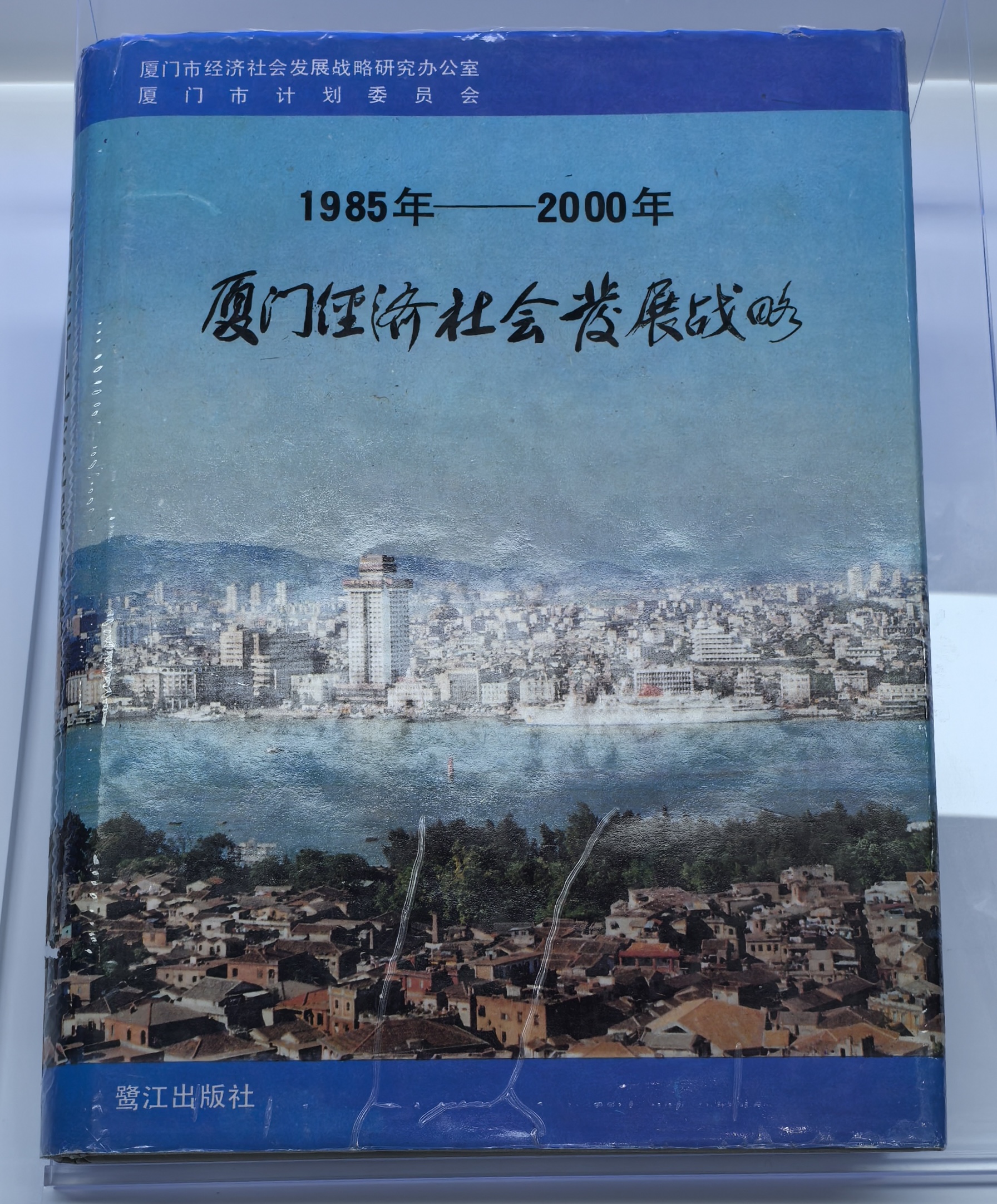 《1985年&mdash;2000年厦门经济社会发展战略》