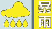 暴雨黄色预警！