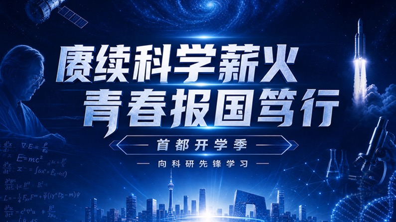 首都开学季，向科研先锋学习