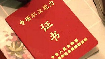 北京已有5000人获“北京家政” 证书