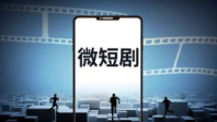微短剧有了统一“身份证”