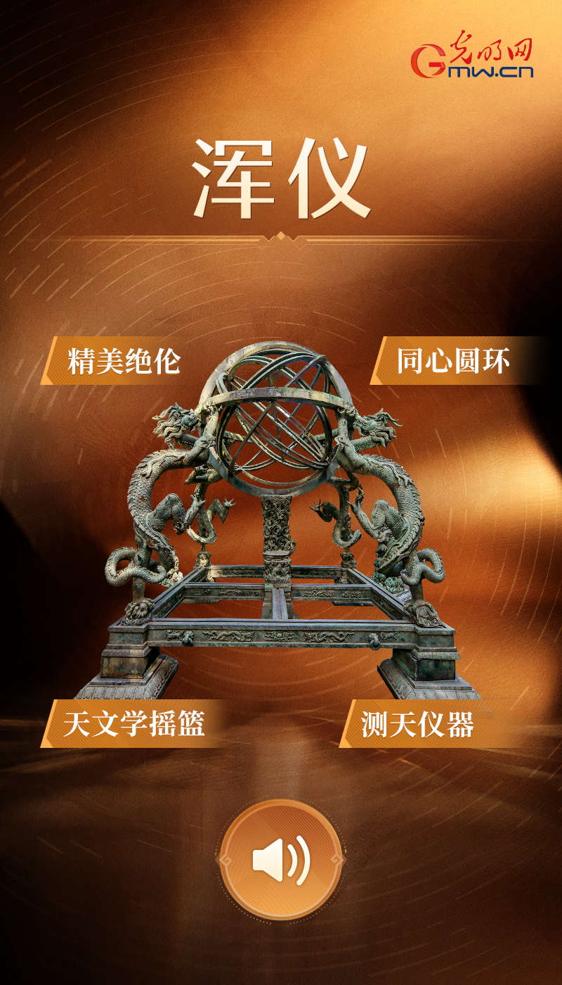 浑仪