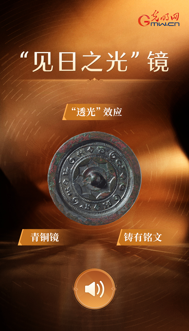 &ldquo;见日之光&rdquo;镜