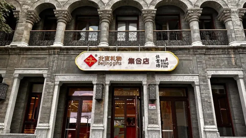 北京坊打造“中国式生活体验街区”