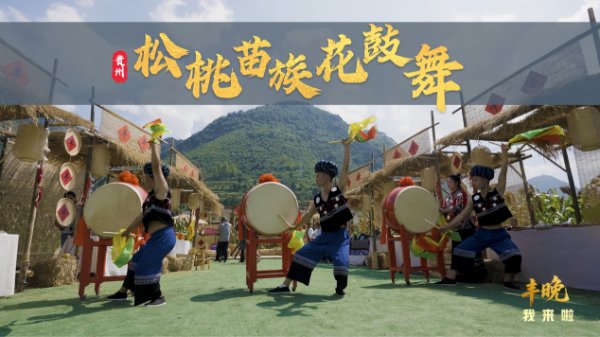 丰晚我来啦4