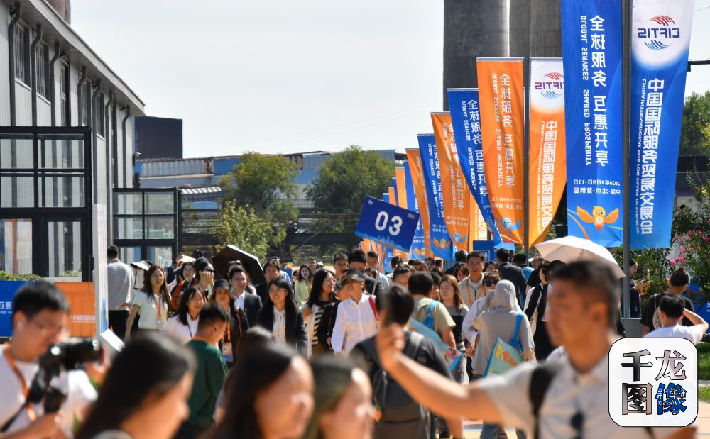 9月9日，观众在首钢园参观服贸会。9月9日，2026年中国国际服务贸易交易会在北京首钢园开幕。新华社记者 李欣 摄