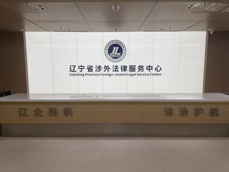 【E法同行 兴辽治宁】从涉企维权到辽货出海，法治护航下的营商&ldquo;暖环境&rdquo;
