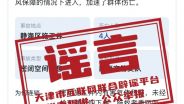 静海施工致4人遇难？ 