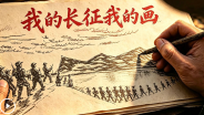 我的长征我的画