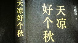 《人民的名义》作者周梅森携新作回归