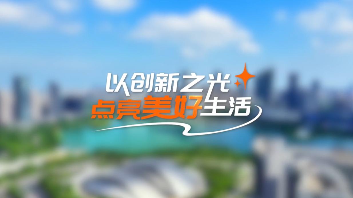 【理响中国·领航未来】以创新之光点亮美好生活 【理响中国·领航未来】以创新之光点亮美好生活