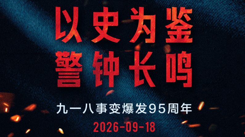 吾辈自强 勿忘九一八！