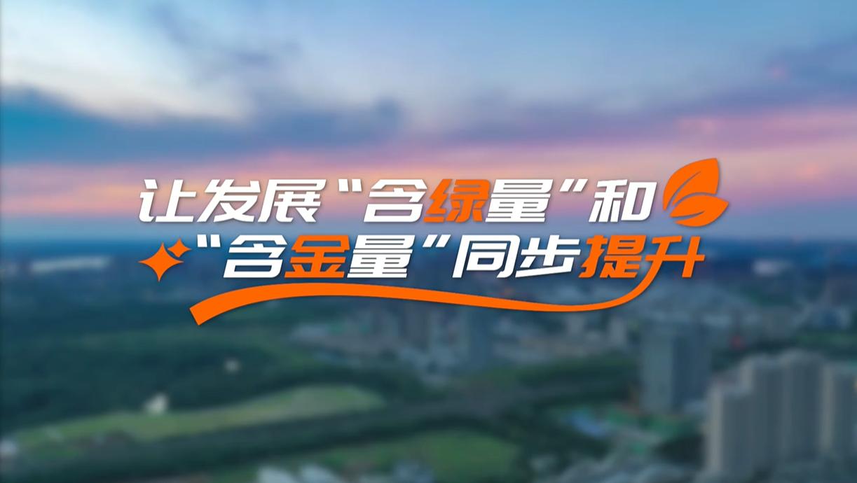 【理响中国·领航未来】让发展“含绿量”和“含金量”同步提升 【理响中国·领航未来】让发展“含绿量”和“含金量”同步提升