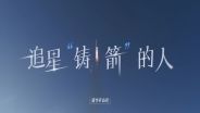 追星“铸箭”的人