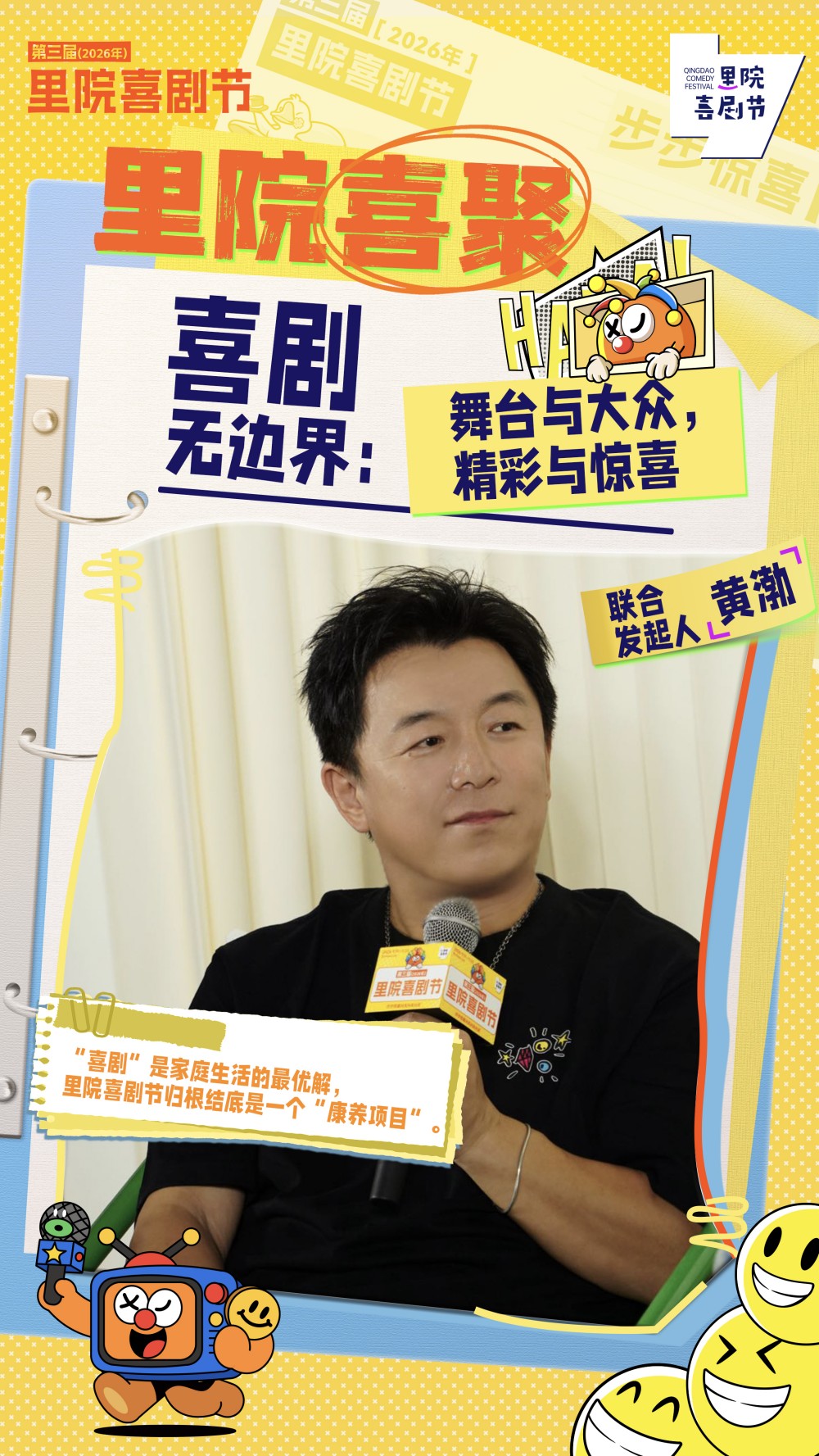 黄渤、常远、孟京辉、刘钧&ldquo;喜聚&rdquo;：喜剧的根，长在生活的土里