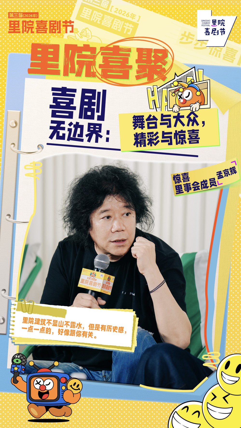黄渤、常远、孟京辉、刘钧&ldquo;喜聚&rdquo;：喜剧的根，长在生活的土里