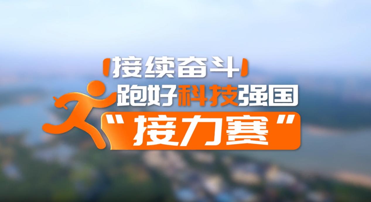 【理响中国&middot;领航未来】接续奋斗：跑好科技强国&ldquo;接力赛&rdquo;