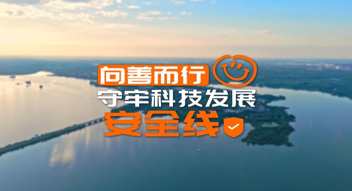 【理响中国&middot;领航未来】向善而行：守牢科技发展安全线
