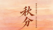 白天秋分，薄衣过冬？