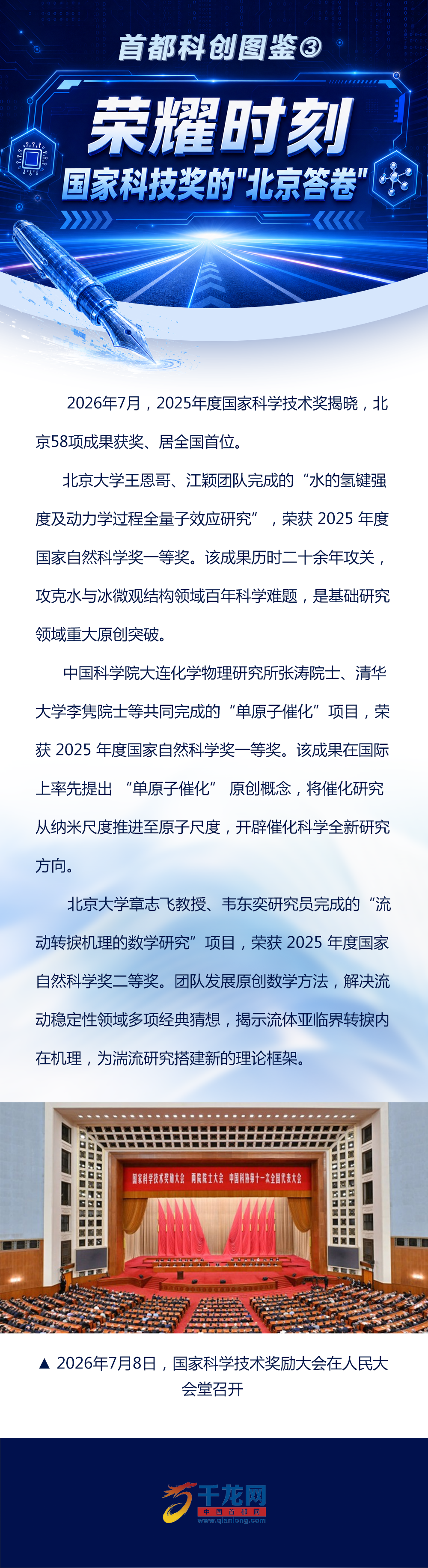 《首都科创图鉴③  荣耀时刻：国家科技奖的&ldquo;北京答卷&rdquo;》