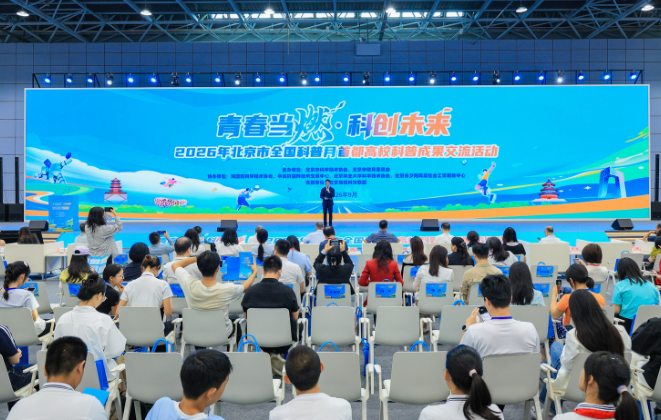 2026全国科普月|首都41所高校76项科创成果集中亮相 2026全国科普月|首都41所高校76项科创成果集中亮相