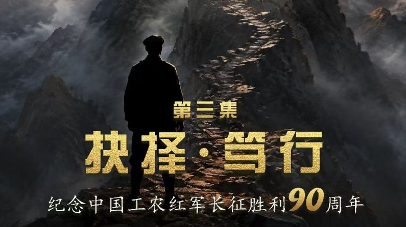 我们的长征丨抉择·笃行