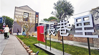 西兴隆街焕新启幕 “前门·长巷里”亮相