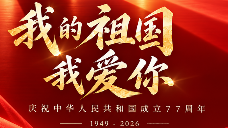我的祖国 我爱你