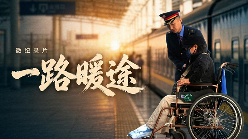 微纪录片丨一路暖途